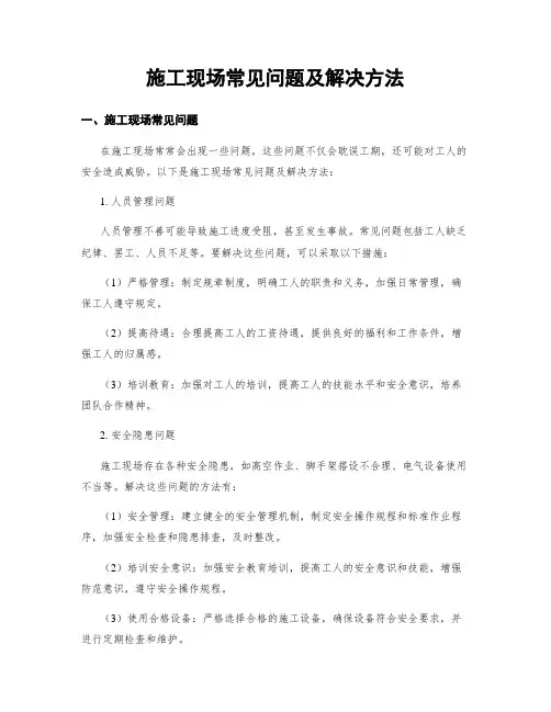 施工现场常见问题及解决方法