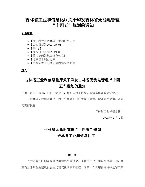 吉林省工业和信息化厅关于印发吉林省无线电管理“十四五”规划的通知