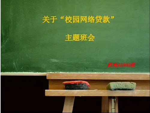“校园网络贷款”主题班会精品PPT课件