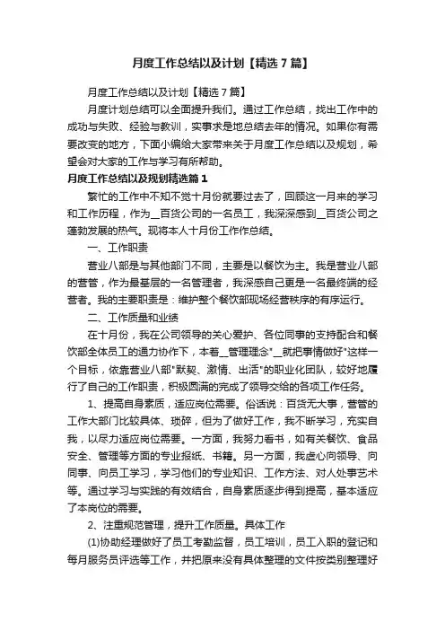 月度工作总结以及计划【精选7篇】