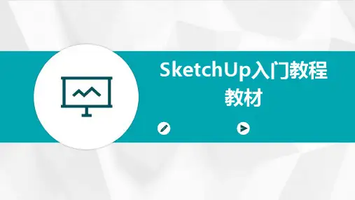 SketchUp入门教程教材