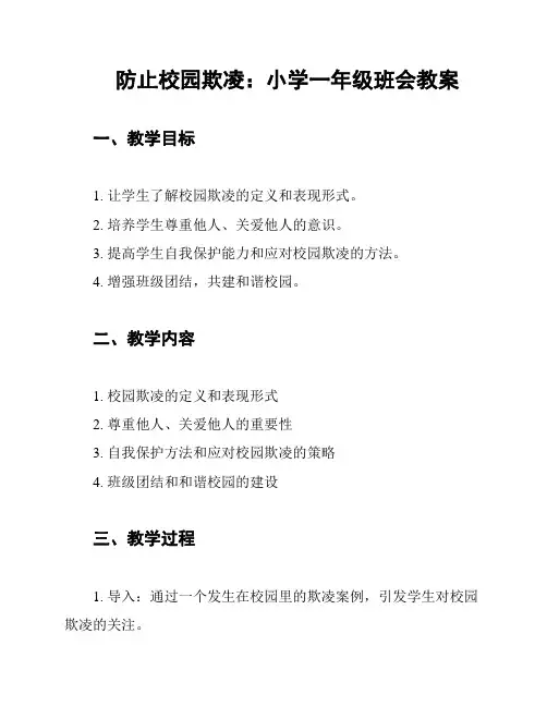 防止校园欺凌：小学一年级班会教案