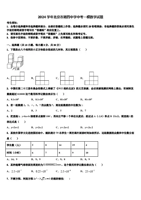 2024届北京市第四中学中考一模数学试题含解析