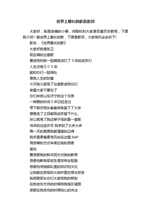世界上最长的歌及歌词
