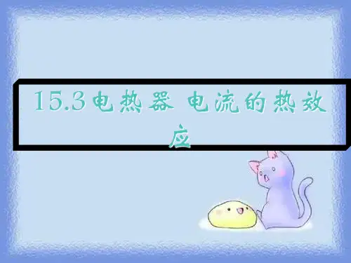 苏科版初中物理九下15.3《电热器 电流的热效应》
