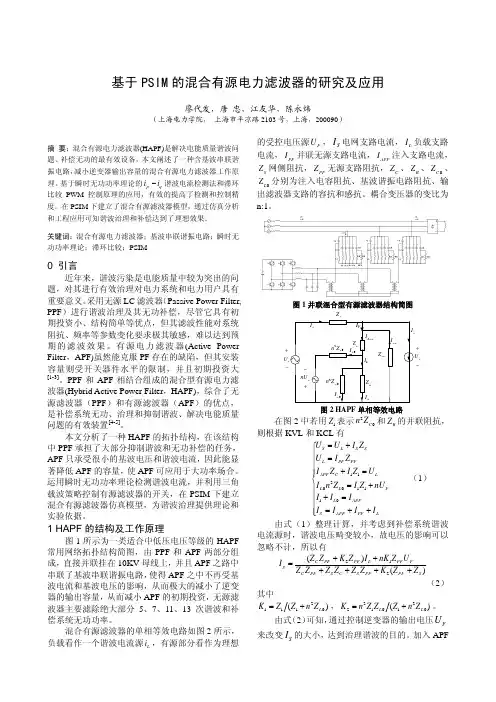 基于PSIM的混合有源电力滤波器的研究与应用