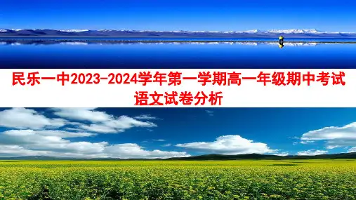 民乐一中2023-2024学年第一学期高一年级期中考试语文试卷分析