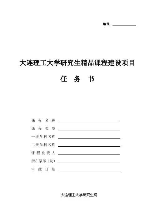 大连理工大学研究生精品课程建设项目任务书