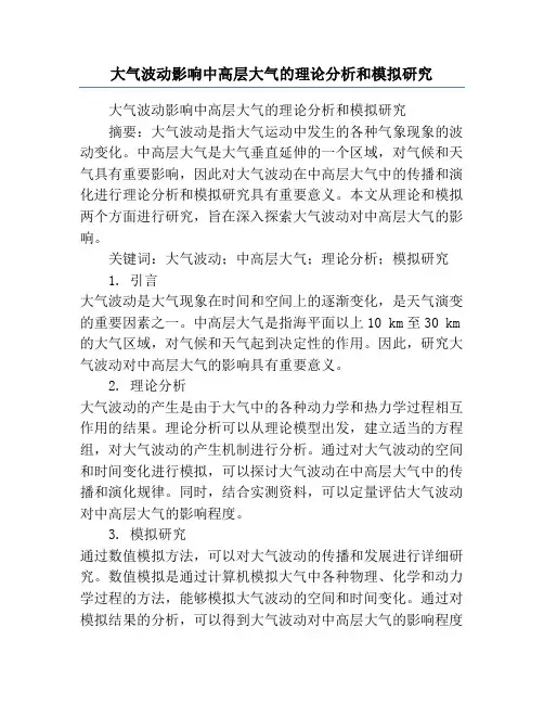 大气波动影响中高层大气的理论分析和模拟研究