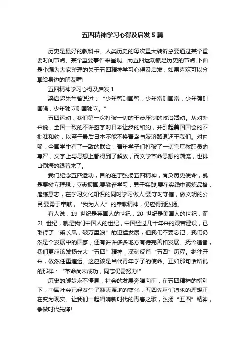 五四精神学习心得及启发5篇