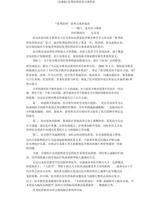 (完整版)卓越医师培养计划思考