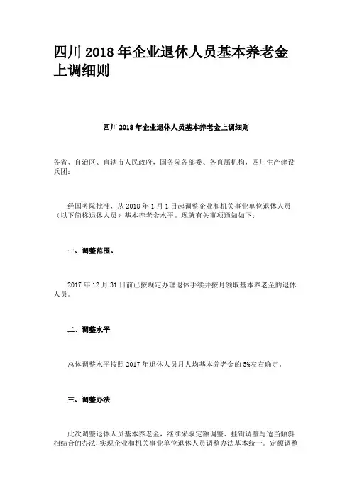 四川2018年企业退休人员基本养老金上调细则
