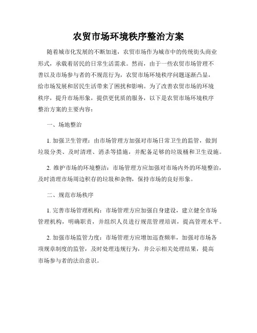 农贸市场环境秩序整治方案