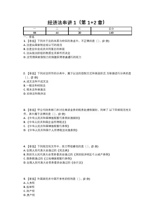 经济法串讲1(第1+2章)含答案