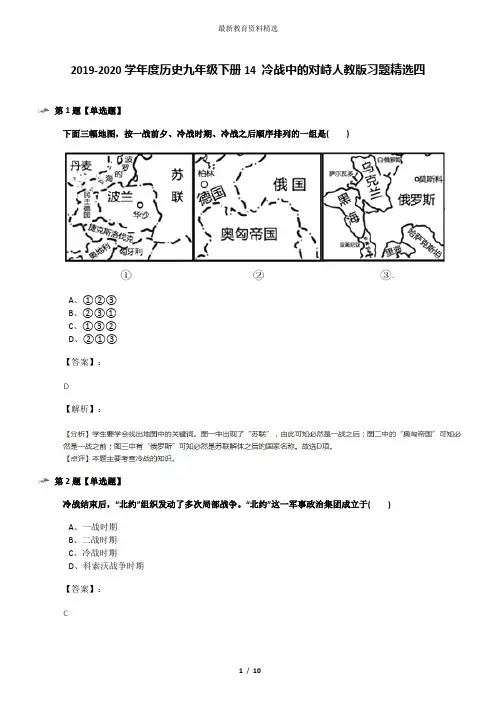 2019-2020学年度历史九年级下册14 冷战中的对峙人教版习题精选四
