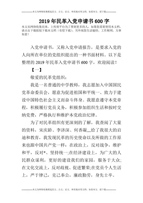 2019年民革入党申请书600字