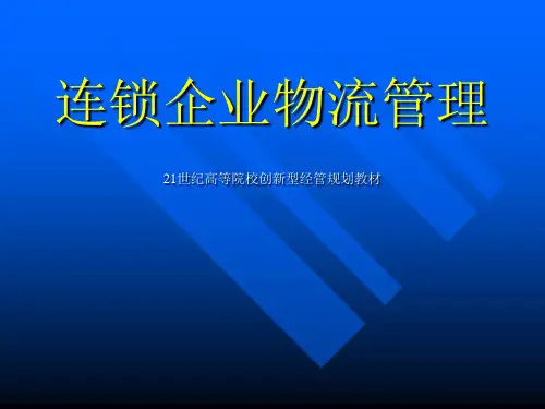 连锁企业物流管理PPT课件