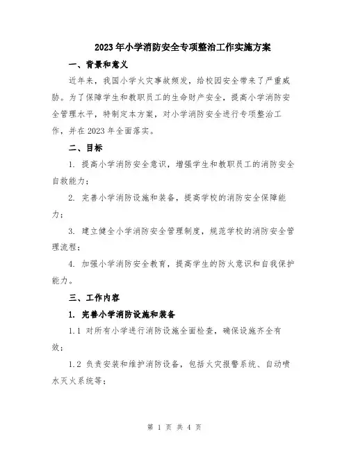 2023年小学消防安全专项整治工作实施方案