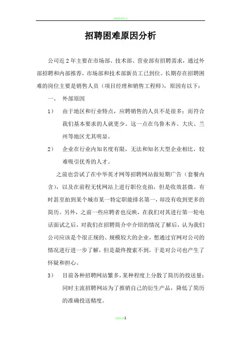 招聘困难原因分析