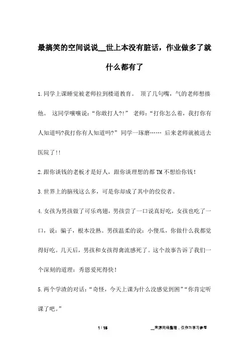 最搞笑的空间说说__世上本没有脏话,作业做多了就什么都有了