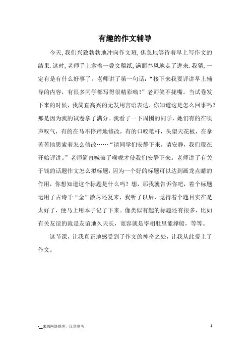 有趣的作文辅导_小学三四年级记事