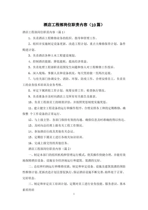 酒店工程部岗位职责内容(10篇)