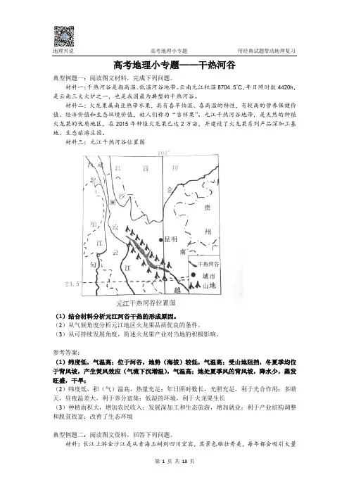 高考地理小专题——干热河谷