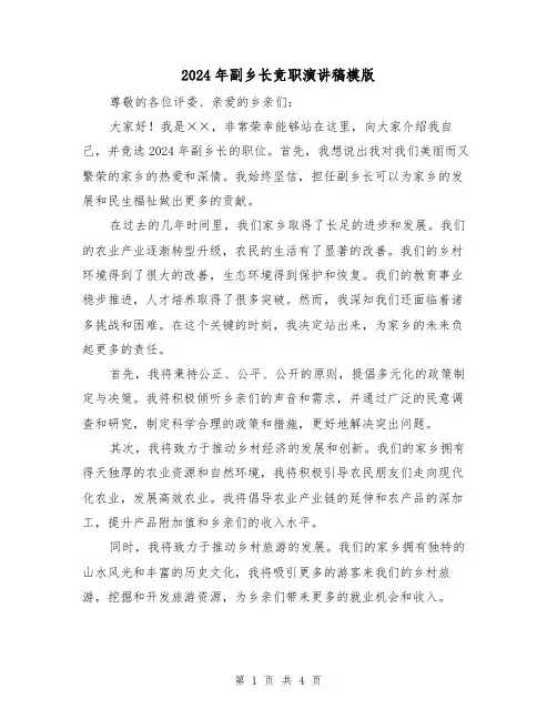 2024年副乡长竞职演讲稿模版(2篇)