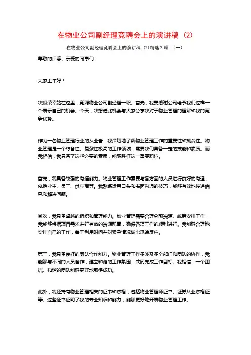 在物业公司副经理竞聘会上的演讲稿2篇