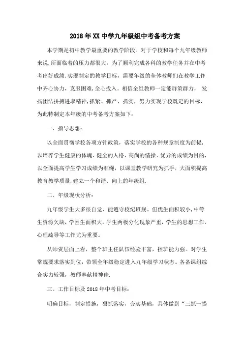 2018年XX市XX中学九年级组中考备考方案