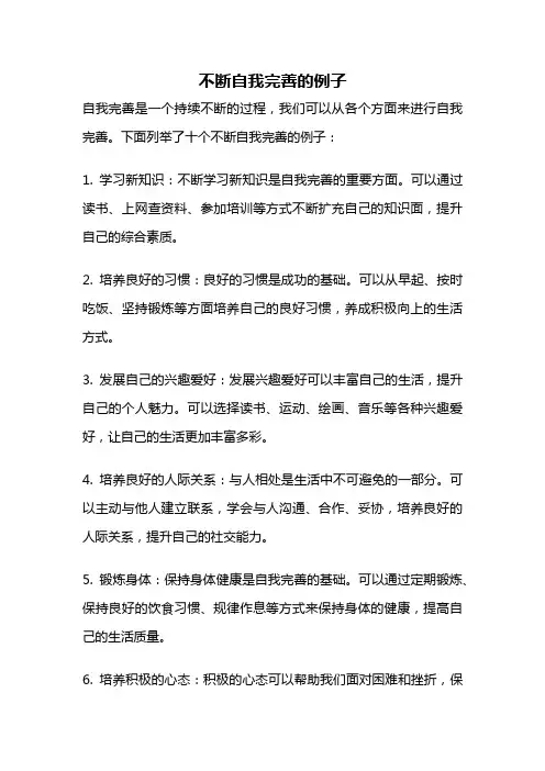 不断自我完善的例子