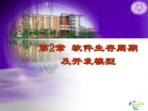 软件生存周期及开发模型