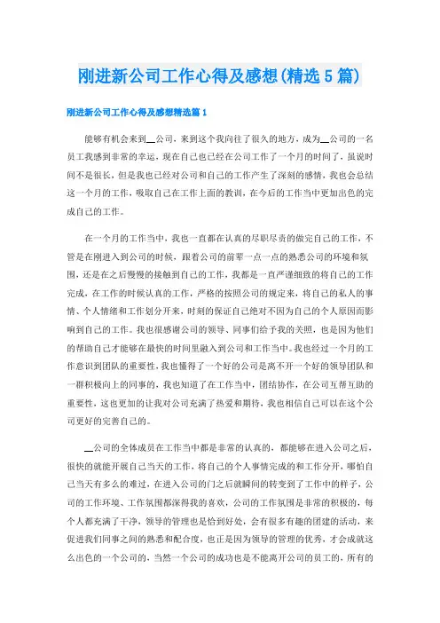 刚进新公司工作心得及感想(精选5篇)