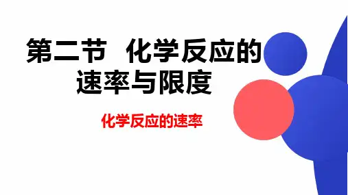 化学人教版(2019)必修第二册6.2.1化学反应速率(共23张ppt)