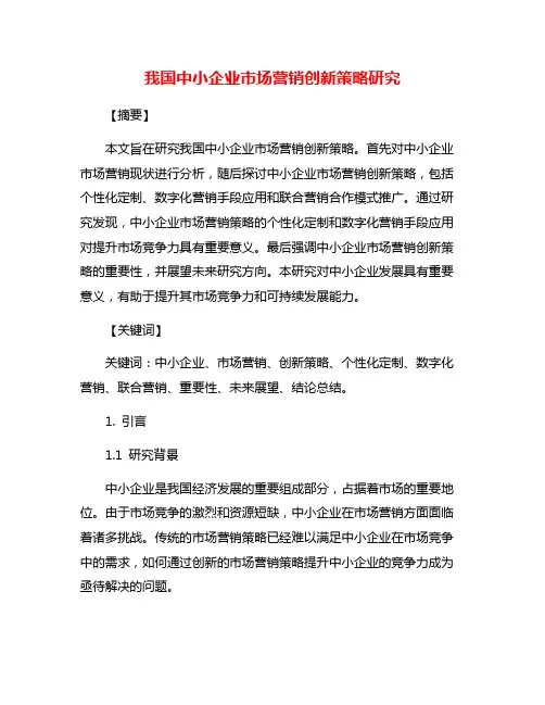 我国中小企业市场营销创新策略研究