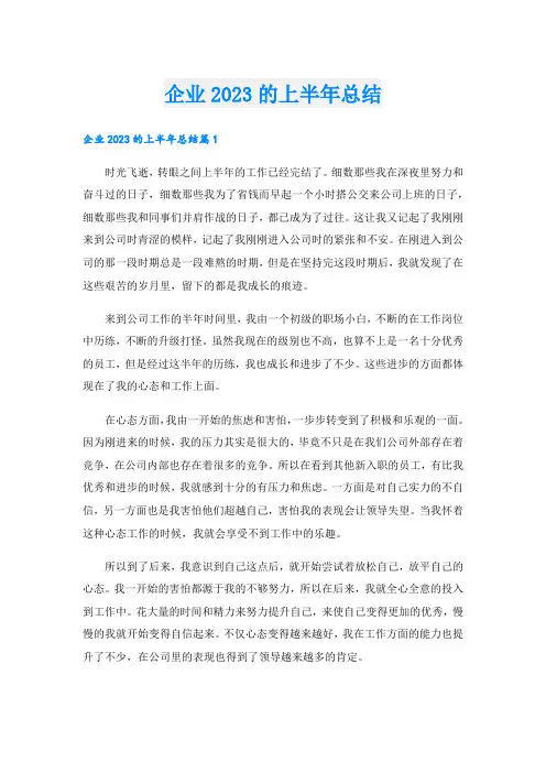 企业的上半年总结.doc