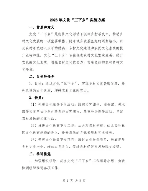 2023年文化“三下乡”实施方案