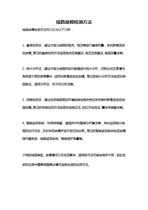 线路故障检测方法