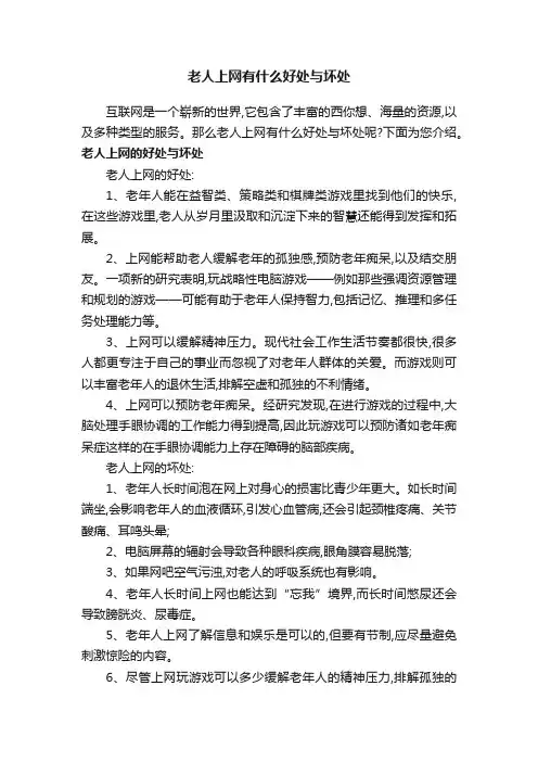 老人上网有什么好处与坏处