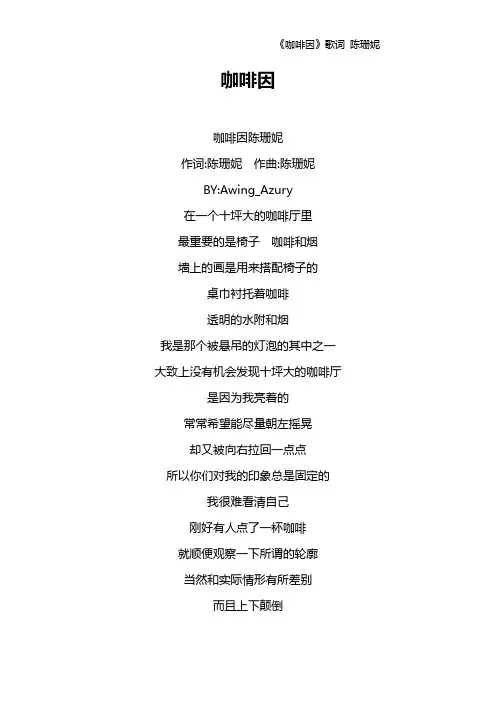 《咖啡因》歌词 陈珊妮