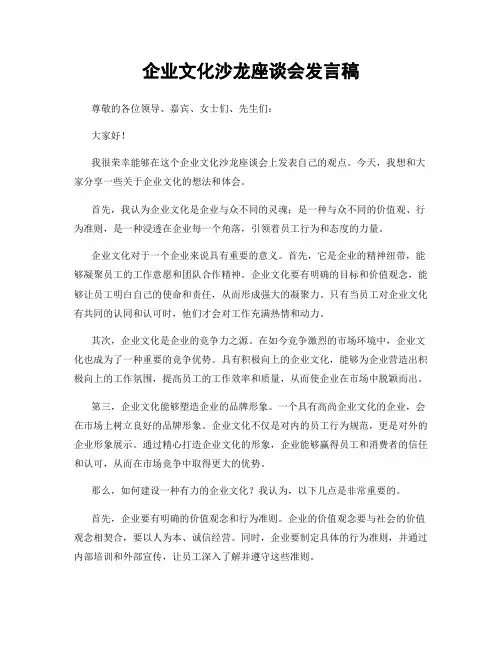企业文化沙龙座谈会发言稿