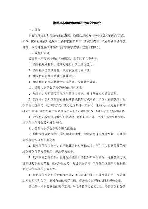 微课与小学数学教学有效整合的研究 (4)