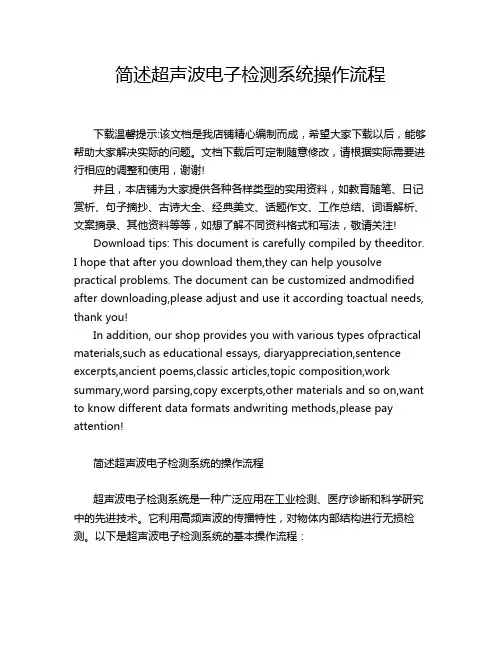 简述超声波电子检测系统操作流程