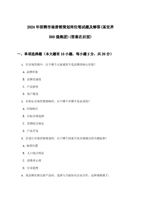 市场营销策划岗位招聘笔试题及解答(某世界500强集团)2024年