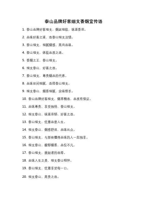 泰山品牌好客细支香烟宣传语