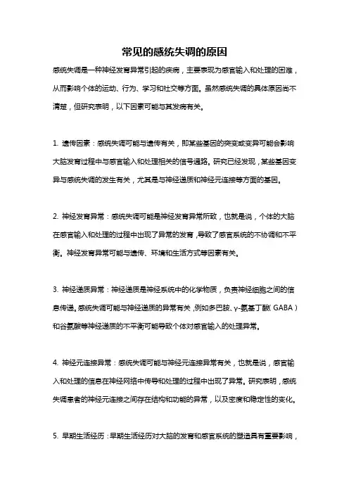 常见的感统失调的原因