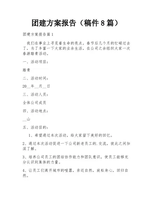 团建方案报告(稿件8篇)