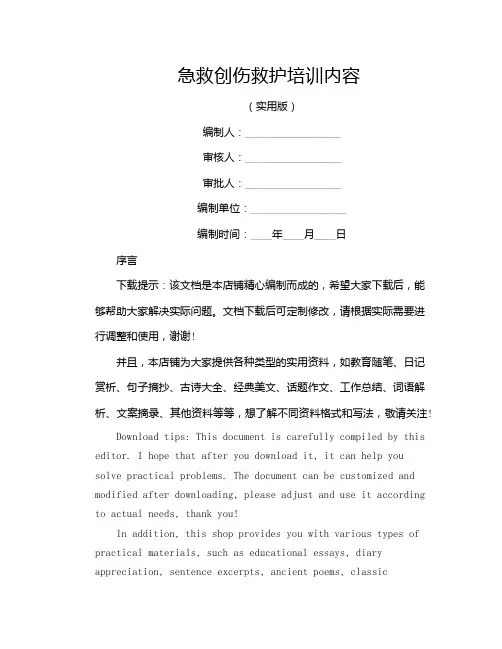 急救创伤救护培训内容
