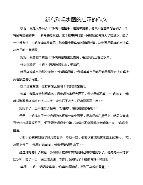 新乌鸦喝水图的启示的作文