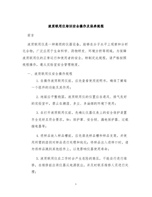 液质联用仪培训安全操作及保养规程